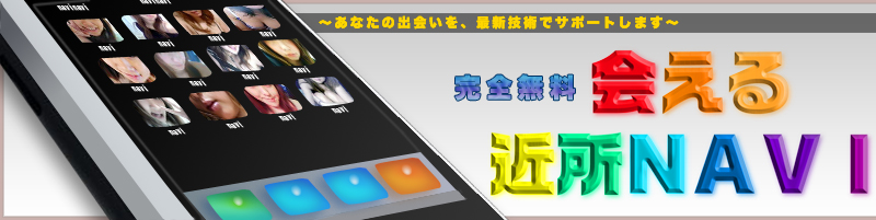 会える近所NAVI